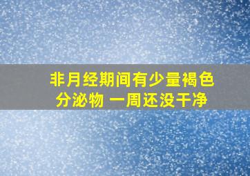 非月经期间有少量褐色分泌物 一周还没干净